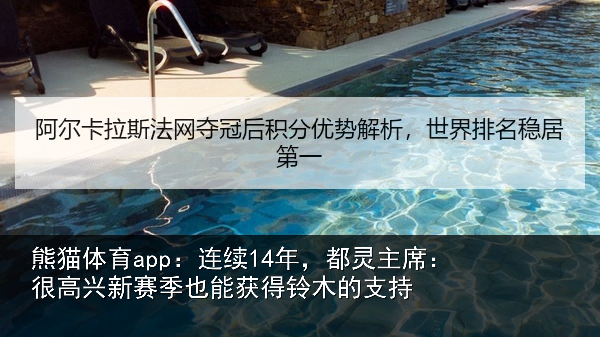 熊猫体育app：连续14年，都灵主席：很高兴新赛季也能获得铃木的支持
