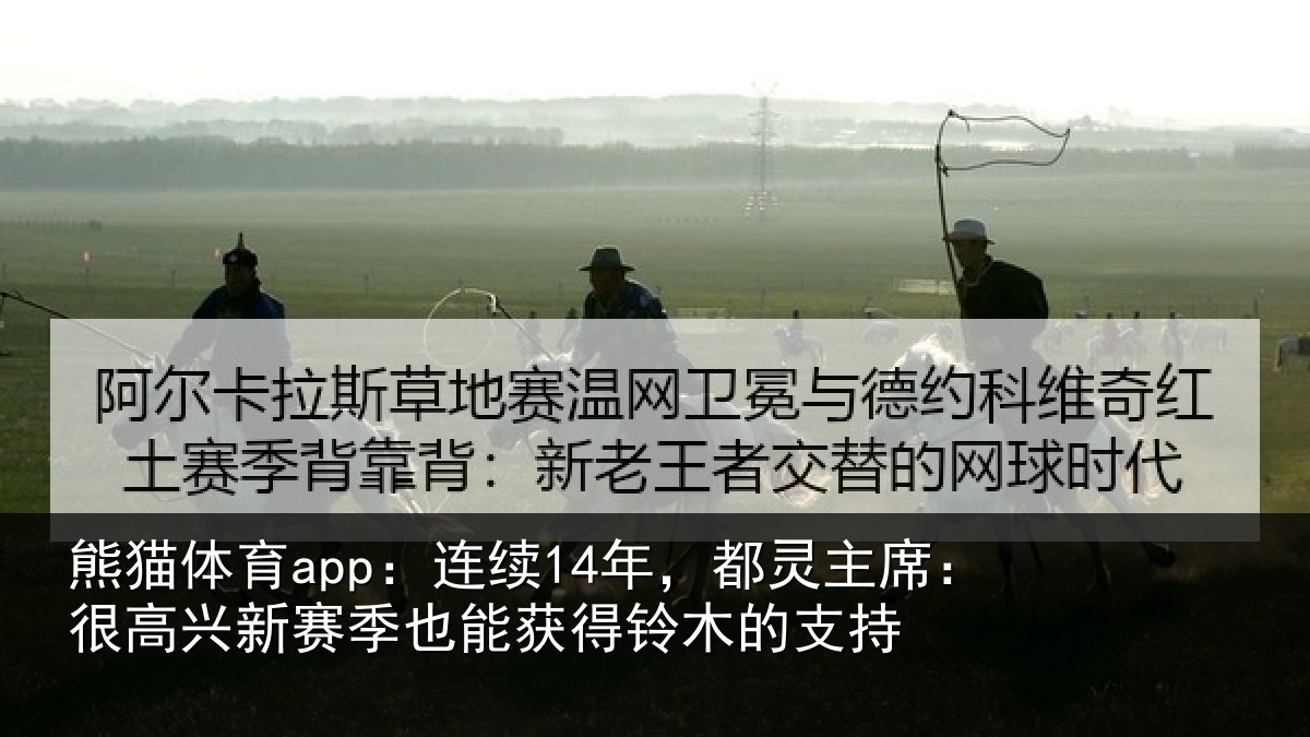 熊猫体育app：连续14年，都灵主席：很高兴新赛季也能获得铃木的支持