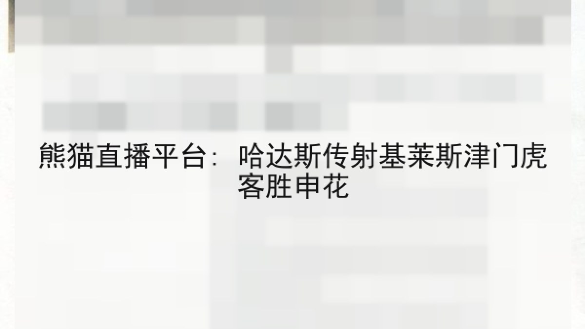 熊猫直播平台: 哈达斯传射基莱斯津门虎客胜申花 熊猫直播平台: 哈达斯传射基莱斯津门虎客胜申花